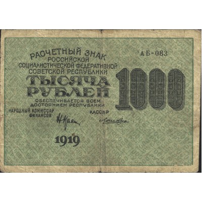 Банкнота 1000 рублей 1919 Крестинский - Лошкин