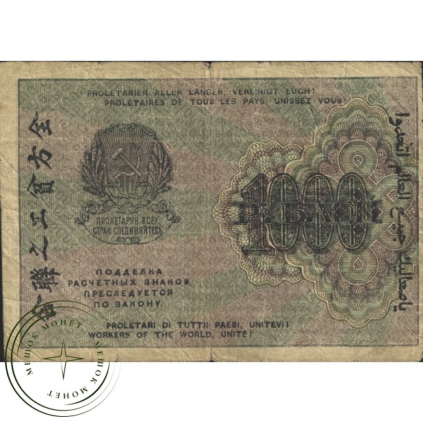 1000 рублей 1919 Крестинский - Лошкин - 937037582