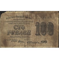 Банкнота 100 рублей 1919 Крестинский - Жихарев