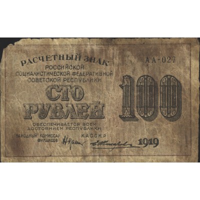 Банкнота 100 рублей 1919 Крестинский - Жихарев