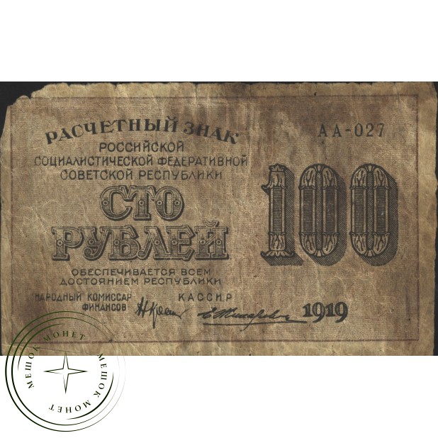 100 рублей 1919 Крестинский - Жихарев