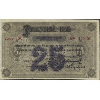 Разменный чек 25 рублей 1919 Красноярск