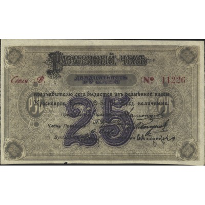 Банкнота Разменный чек 25 рублей 1919 Красноярск