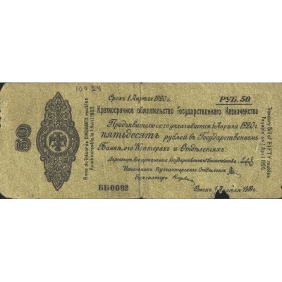 Банкнота 50 рублей 1919 Сибирь - Колчак