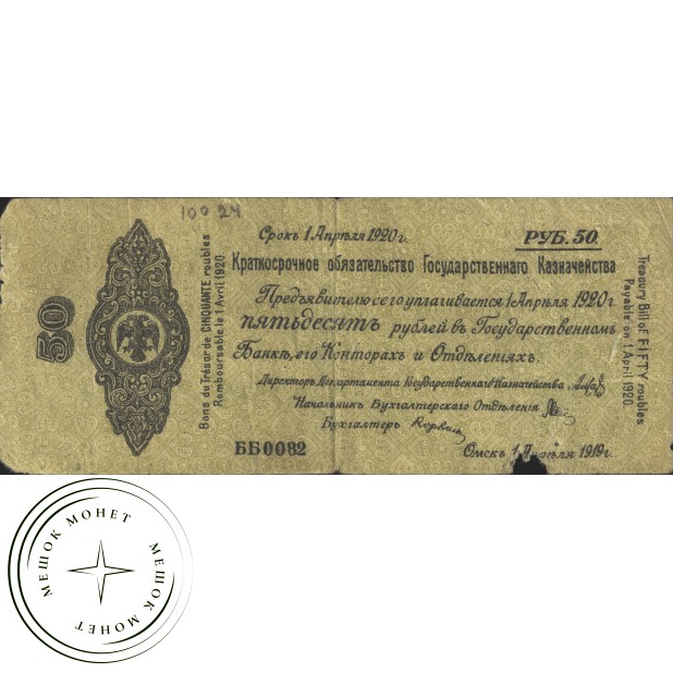 50 рублей 1919 Сибирь - Колчак