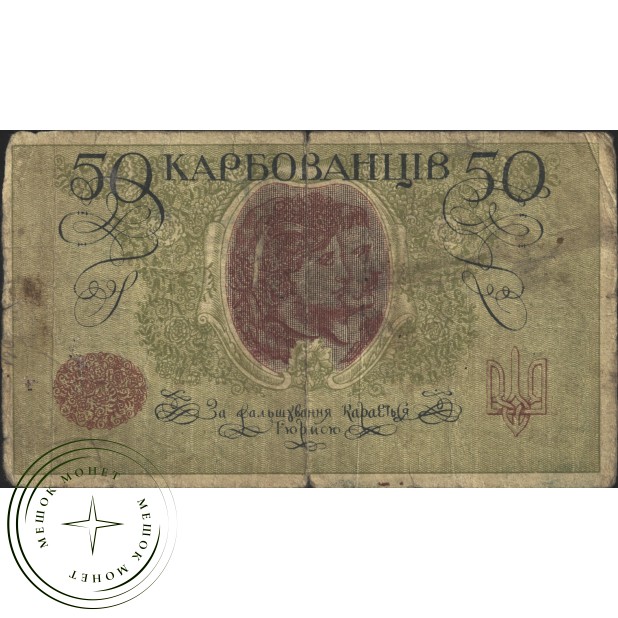 Украина 50 карбованцев 1918