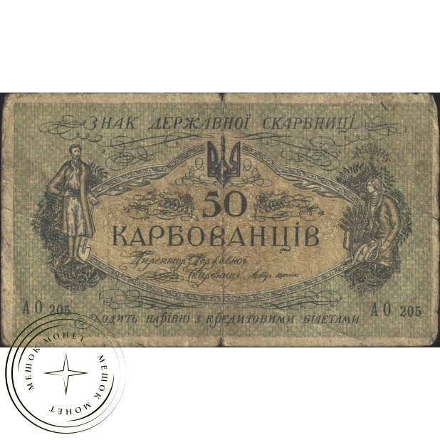 Украина 50 карбованцев 1918