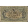 Украина 50 карбованцев 1918
