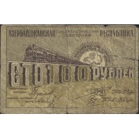 Банкнота Азербайджанская ССР 100 рублей 1920