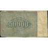 50000 рублей 1921 Крестинский - Силаев