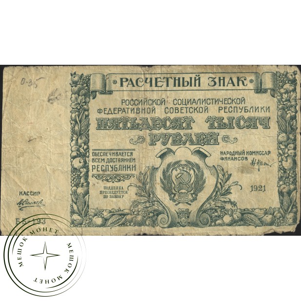 50000 рублей 1921 Крестинский - Силаев