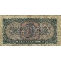 Банкнота 5 червонцев 1937