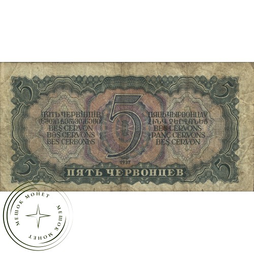 5 червонцев 1937