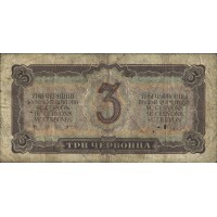 Банкнота 3 червонца 1937
