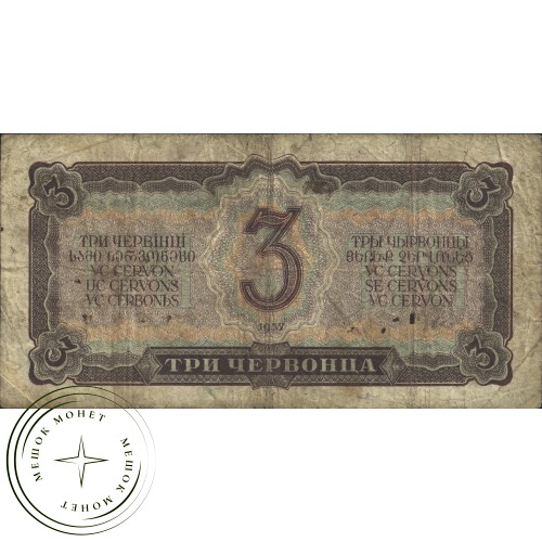 3 червонца 1937