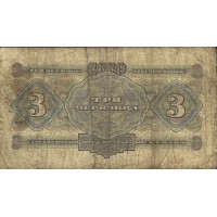 Банкнота 3 червонца 1932