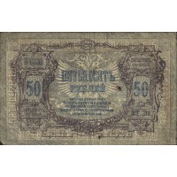 Банкнота 50 Рублей 1919 Ростов