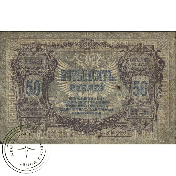 50 Рублей 1919 Ростов