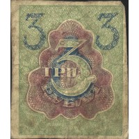 Банкнота 3 рубля 1919