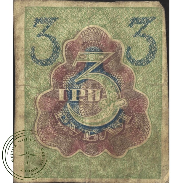 3 рубля 1919 - 937037595