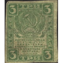 Банкнота 3 рубля 1919