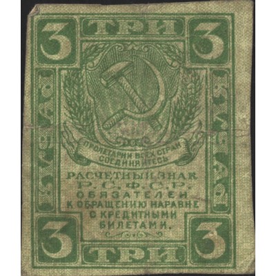 Банкнота 3 рубля 1919