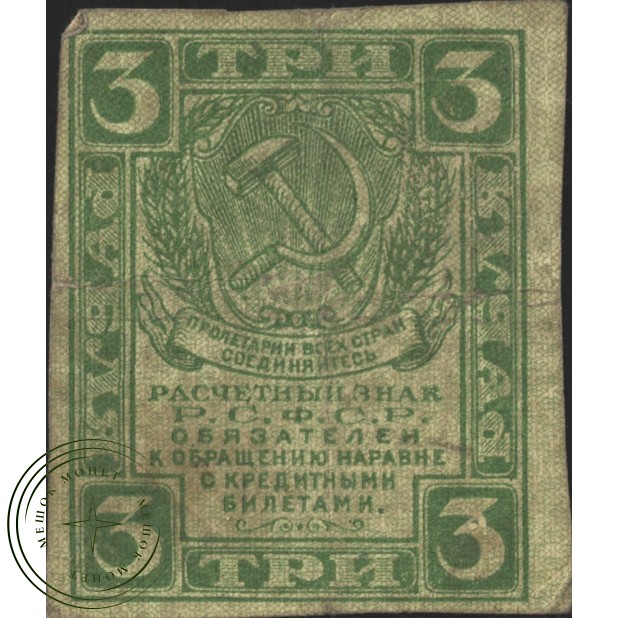 3 рубля 1919 - 937037595