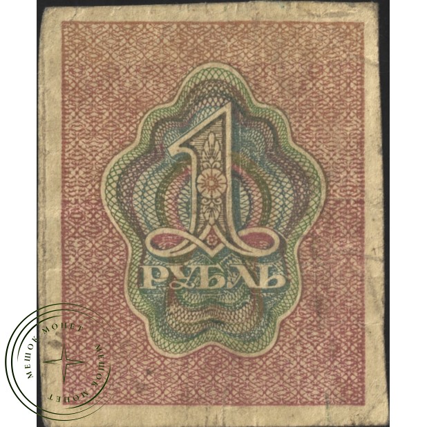 1 рубль 1919