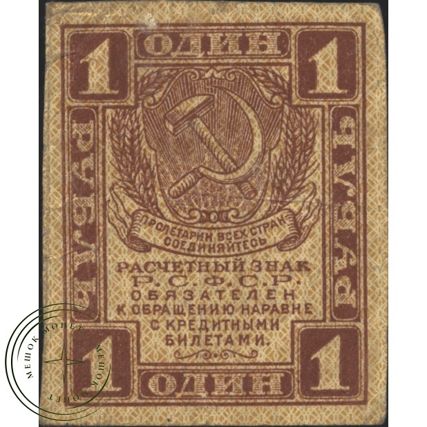 1 рубль 1919 - 937037596
