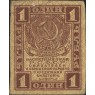 1 рубль 1919
