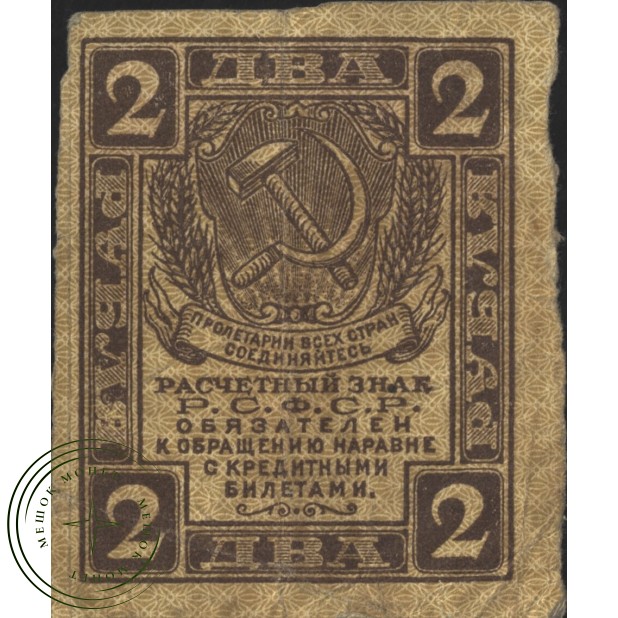 2 рубля 1919