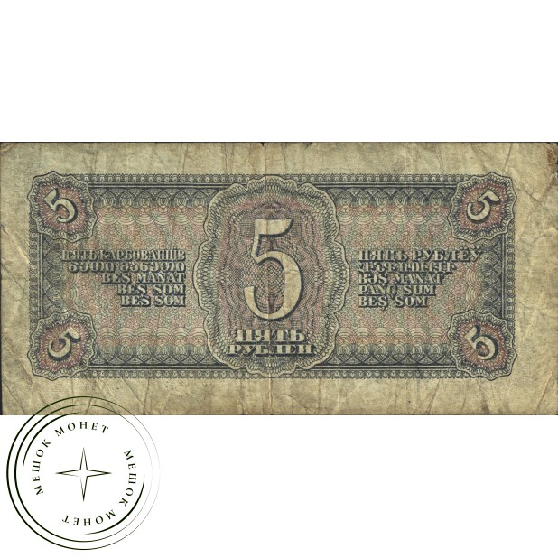 5 рублей 1938