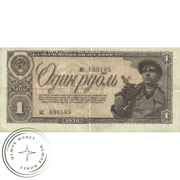1 рубль 1938