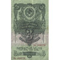 Банкнота 3 рубля 1947 15 лент