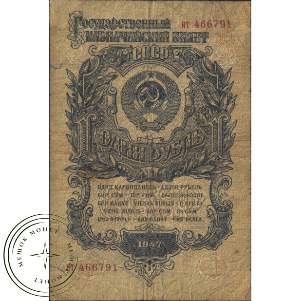 1 рубль 1947 15 лент