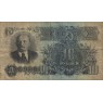 10 рублей 1947 16 лент