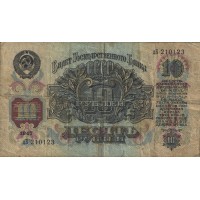 Банкнота 10 рублей 1947 16 лент