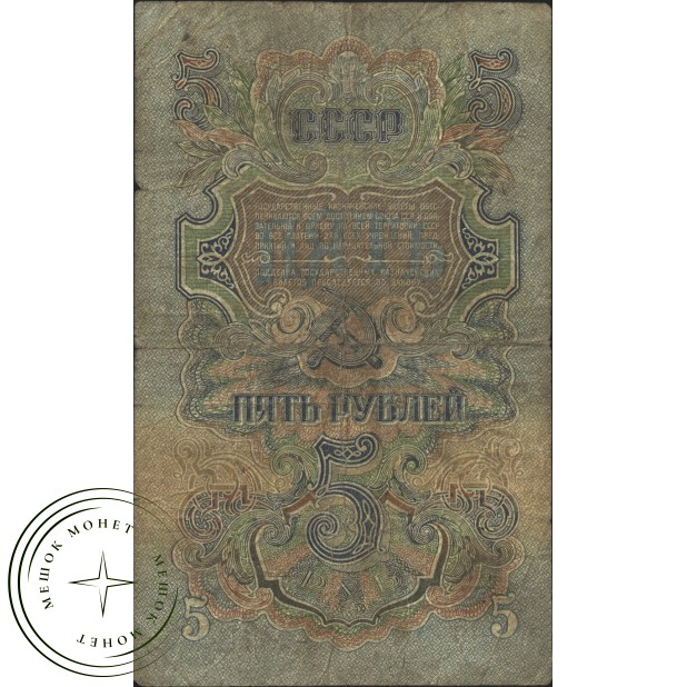 5 рублей 1947 16 лент