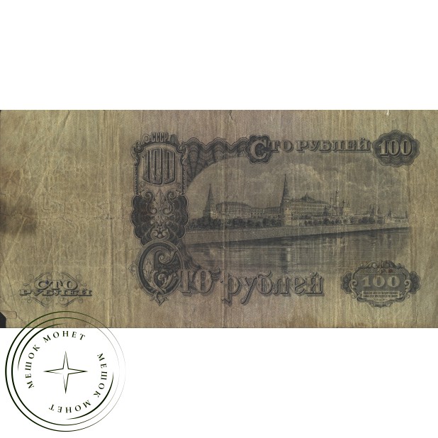 100 рублей 1947 16 лент