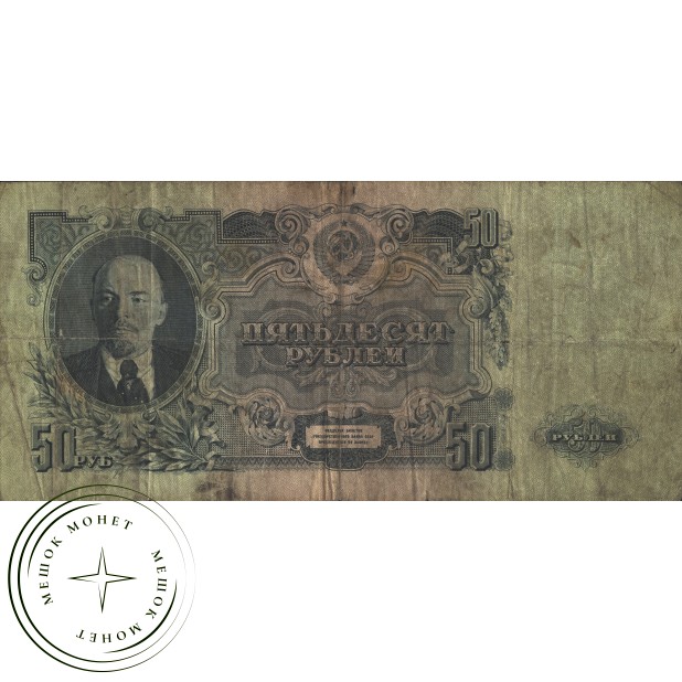 50 рублей 1947 16 лент