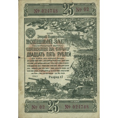 Банкнота Облигация 25 рублей 1943