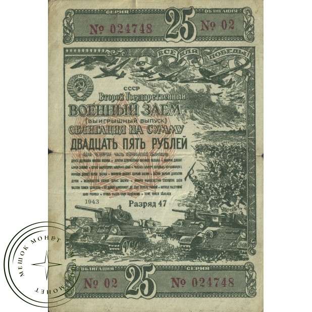 Облигация 25 рублей 1943