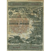 Облигация 200 рублей 1943 Второй государственный военный заем