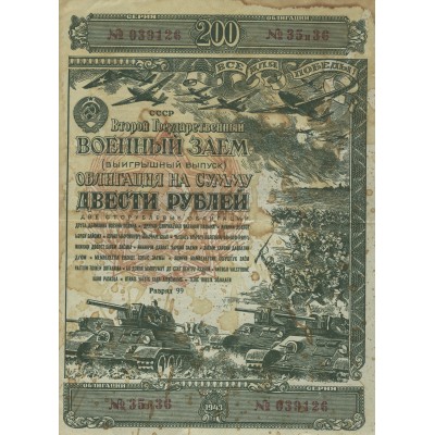 Банкнота Облигация 200 рублей 1943 Второй государственный военный заем