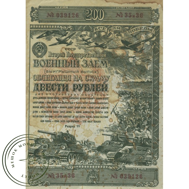 Облигация 200 рублей 1943 Второй государственный военный заем