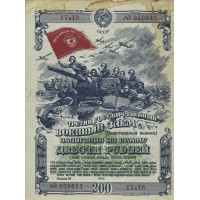 200 рублей 1944 Третий государственный Военный Заем