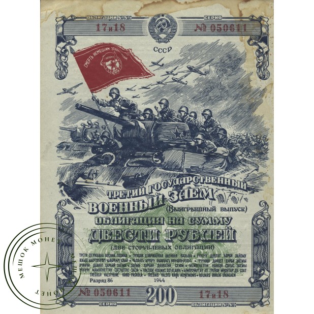 200 рублей 1944 Третий государственный Военный Заем