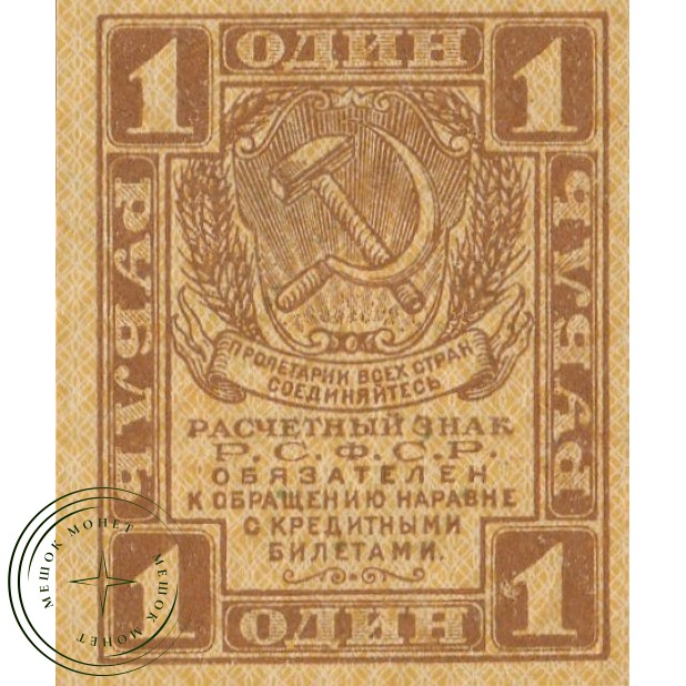 1 рубль 1919 - 937033556