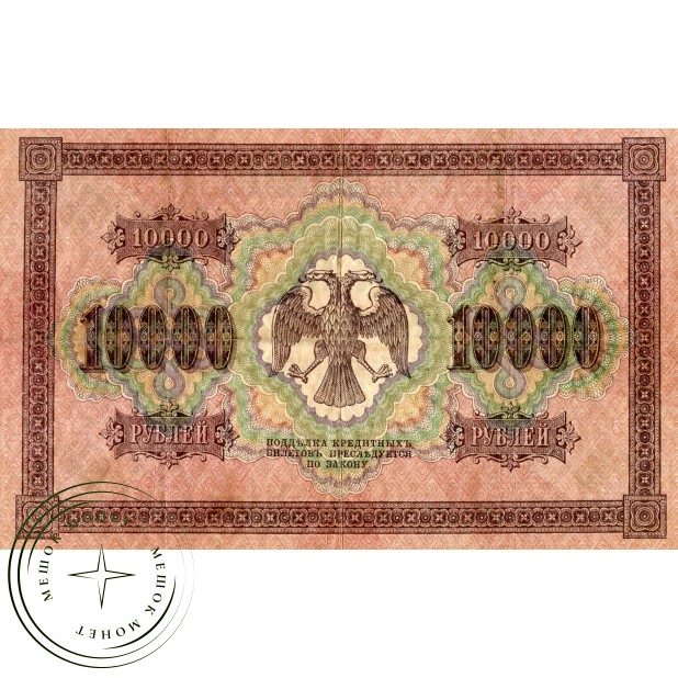 10000 рублей 1918