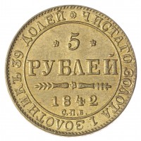 Копия 5 рублей 1842